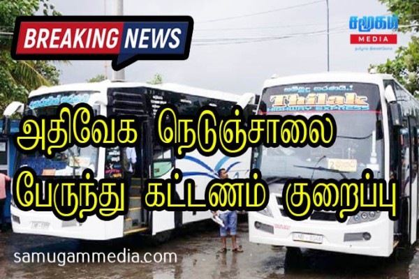 அதிவேக நெடுஞ்சாலை பேருந்து கட்டணம் குறைப்பு! 